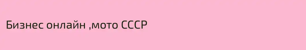 Бизнес онлайн ,мото СССР